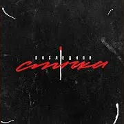 Последняя Спичка